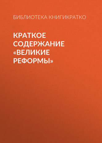 Обложка книги «Краткое содержание «Великие реформы»»