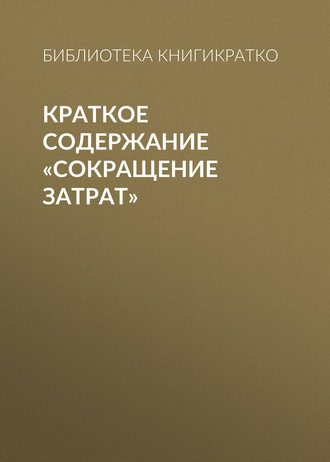 Обложка книги «Краткое содержание «Сокращение затрат»»