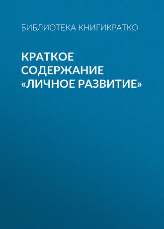 Обложка книги «Краткое содержание «Личное развитие»»