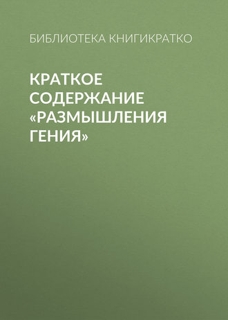 Обложка книги «Краткое содержание «Размышления гения»»