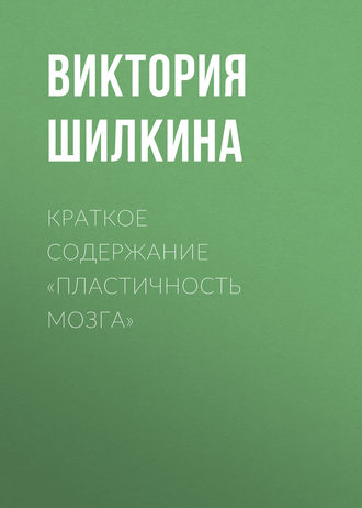 Обложка книги «Краткое содержание «Пластичность мозга»»