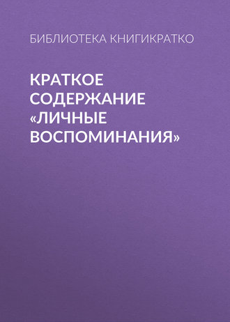 Обложка книги «Краткое содержание «Личные воспоминания»»