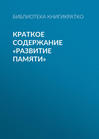 Обложка книги «Краткое содержание «Развитие памяти»»