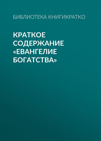 Обложка книги «Краткое содержание «Евангелие богатства»»