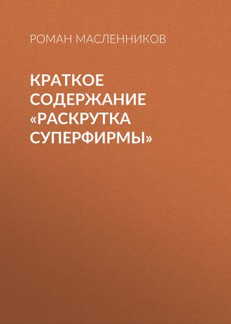 Обложка книги «Краткое содержание «Раскрутка СуперФирмы»»