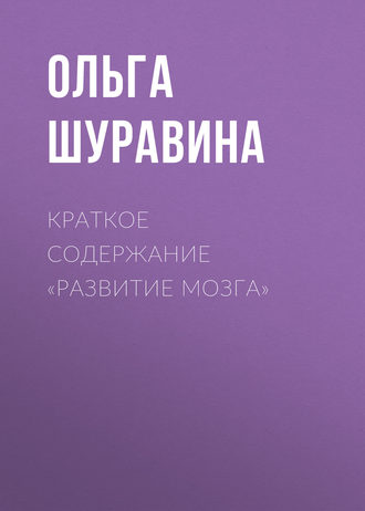 Обложка книги «Краткое содержание «Развитие мозга»»