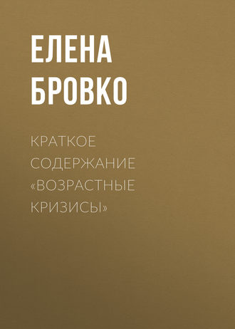 Обложка книги «Краткое содержание «Возрастные кризисы»»