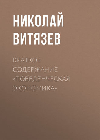 Обложка книги «Краткое содержание «Поведенческая экономика»»