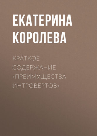Обложка книги «Краткое содержание «Преимущества интровертов»»