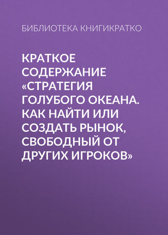 Обложка книги «Краткое содержание «Стратегия голубого океана. Как найти или создать рынок, свободный от других игроков»»