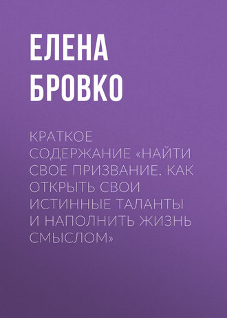 Обложка книги «Краткое содержание «Найти свое призвание. Как открыть свои истинные таланты и наполнить жизнь смыслом»»