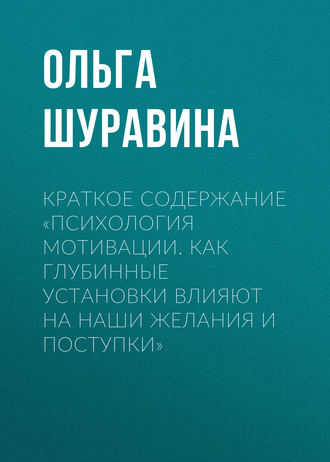 Обложка книги «Краткое содержание «Психология мотивации. Как глубинные установки влияют на наши желания и поступки»»