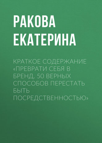 Обложка книги «Краткое содержание «Преврати себя в бренд. 50 верных способов перестать быть посредственностью»»