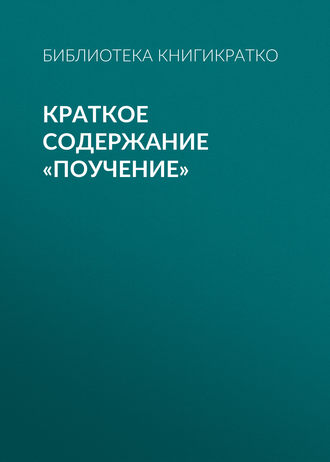 Обложка книги «Краткое содержание «Поучение»»