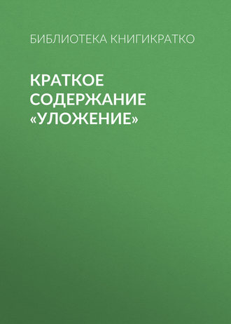 Обложка книги «Краткое содержание «Уложение»»