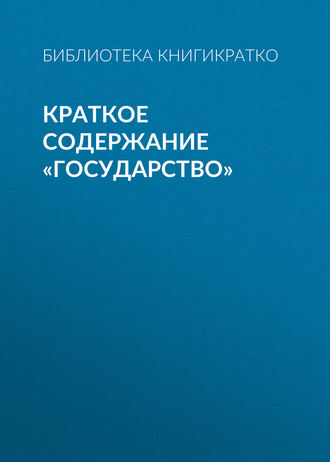 Обложка книги «Краткое содержание «Государство»»