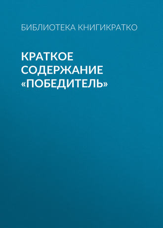 Обложка книги «Краткое содержание «Победитель»»