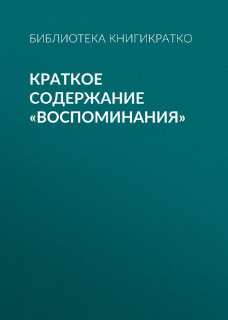 Обложка книги «Краткое содержание «Воспоминания»»