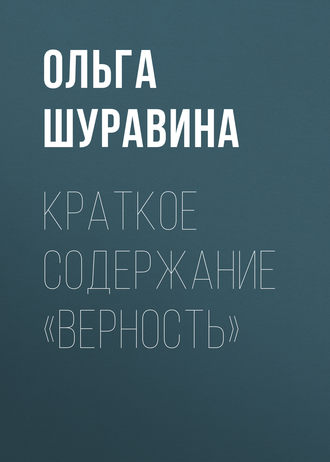 Обложка книги «Краткое содержание «Верность»»