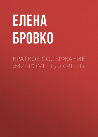 Обложка книги «Краткое содержание «Микроменеджмент»»