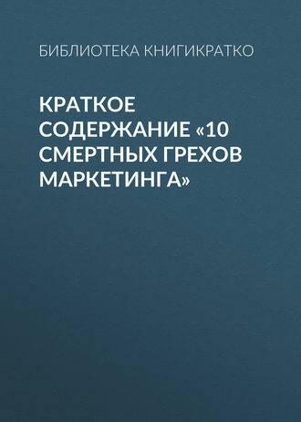 Обложка книги «Краткое содержание «10 смертных грехов маркетинга»»