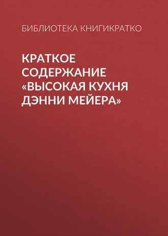 Обложка книги «Краткое содержание «Высокая кухня Дэнни Мейера»»