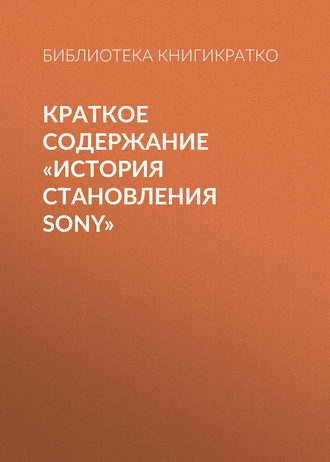 Обложка книги «Краткое содержание «История становления Sony»»