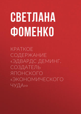 Обложка книги «Краткое содержание «Эдвардс Деминг. Создатель японского «экономического чуда»»»