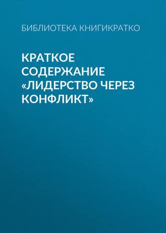 Обложка книги «Краткое содержание «Лидерство через конфликт»»