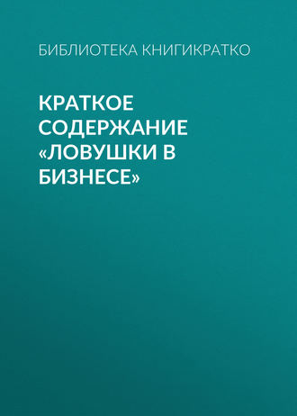 Обложка книги «Краткое содержание «Ловушки в бизнесе»»