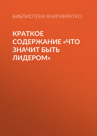 Обложка книги «Краткое содержание «Что значит быть лидером»»