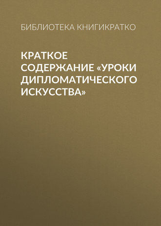 Обложка книги «Краткое содержание «Уроки дипломатического искусства»»