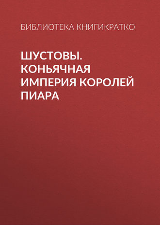 Обложка книги «Шустовы. Коньячная империя королей пиара»
