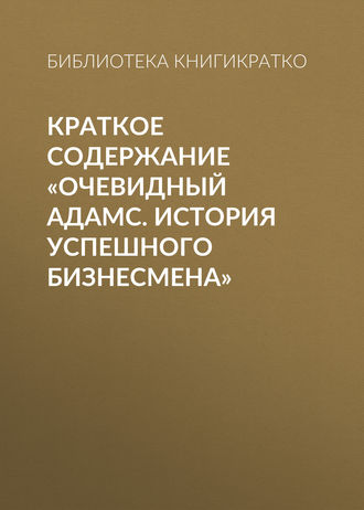 Обложка книги «Краткое содержание «Очевидный Адамс. История успешного бизнесмена»»