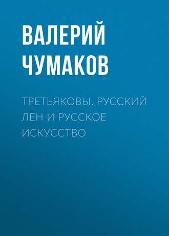 Обложка книги «Третьяковы. Русский лен и русское искусство»