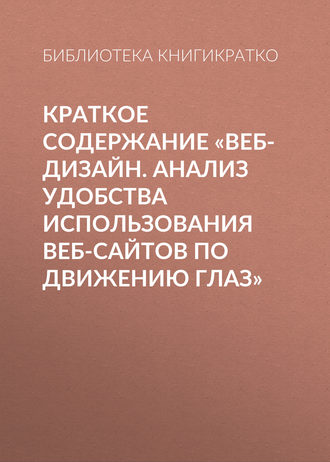 Обложка книги «Краткое содержание «Веб-дизайн. Анализ удобства использования веб-сайтов по движению глаз»»