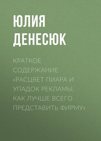 Обложка книги «Краткое содержание «Расцвет пиара и упадок рекламы. Как лучше всего представить фирму»»