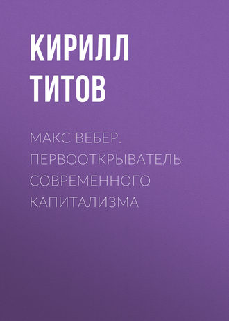 Обложка книги «Макс Вебер. Первооткрыватель современного капитализма»