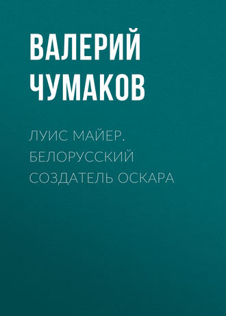 Обложка книги «Луис Майер. Белорусский создатель Оскара»