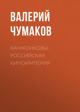 Обложка книги «Ханжонковы. Российская киноимперия»