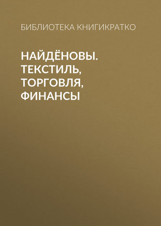 Обложка книги «Найдёновы. Текстиль, торговля, финансы»
