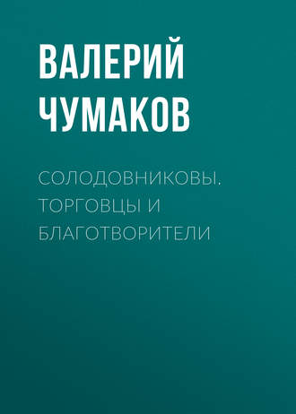 Обложка книги «Солодовниковы. Торговцы и благотворители»