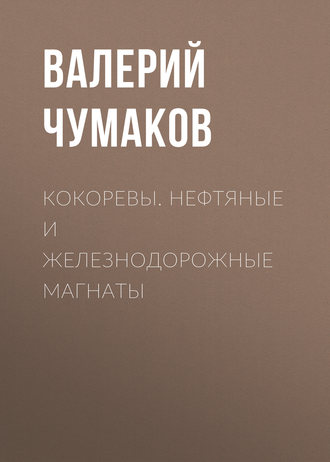 Обложка книги «Кокоревы. Нефтяные и железнодорожные магнаты»