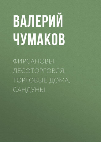Обложка книги «Фирсановы. Лесоторговля, торговые дома, Сандуны»