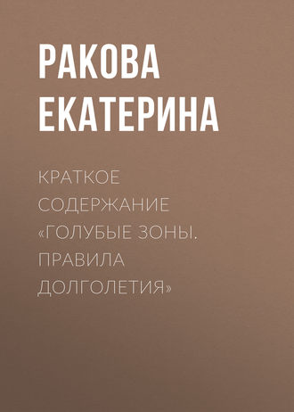 Екатерина Ракова. Краткое содержание «Голубые зоны. Правила долголетия»