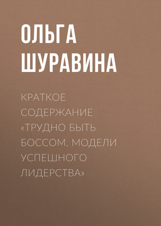 Обложка книги «Краткое содержание «Трудно быть боссом. Модели успешного лидерства»»