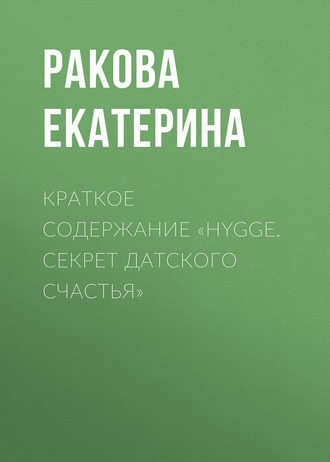 Обложка книги «Краткое содержание «Hygge. Cекрет датского счастья»»