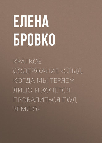 Обложка книги «Краткое содержание «Стыд. Когда мы теряем лицо и хочется провалиться под землю»»
