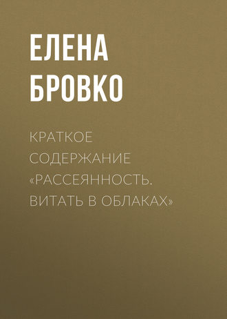 Обложка книги «Краткое содержание «Рассеянность. Витать в облаках»»