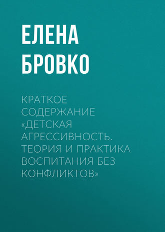 Обложка книги «Краткое содержание «Детская агрессивность. Теория и практика воспитания без конфликтов»»
